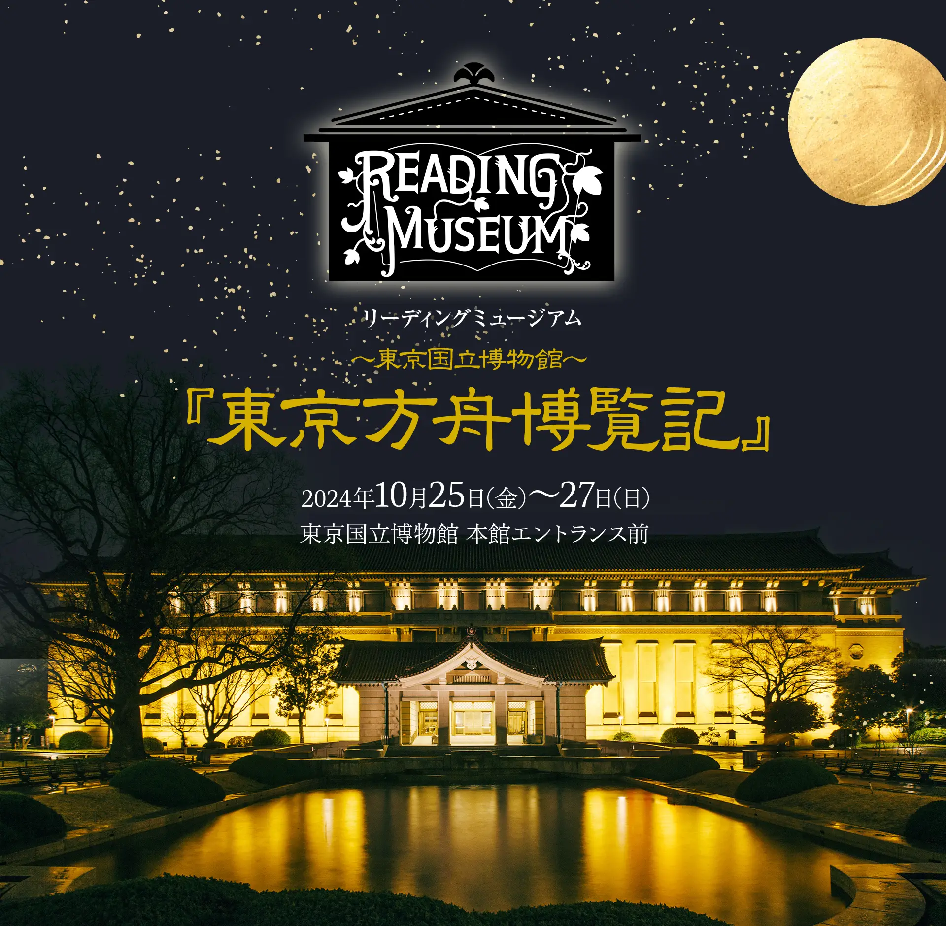 リーディングミュージアム 朗読劇『東京方舟博覧記』